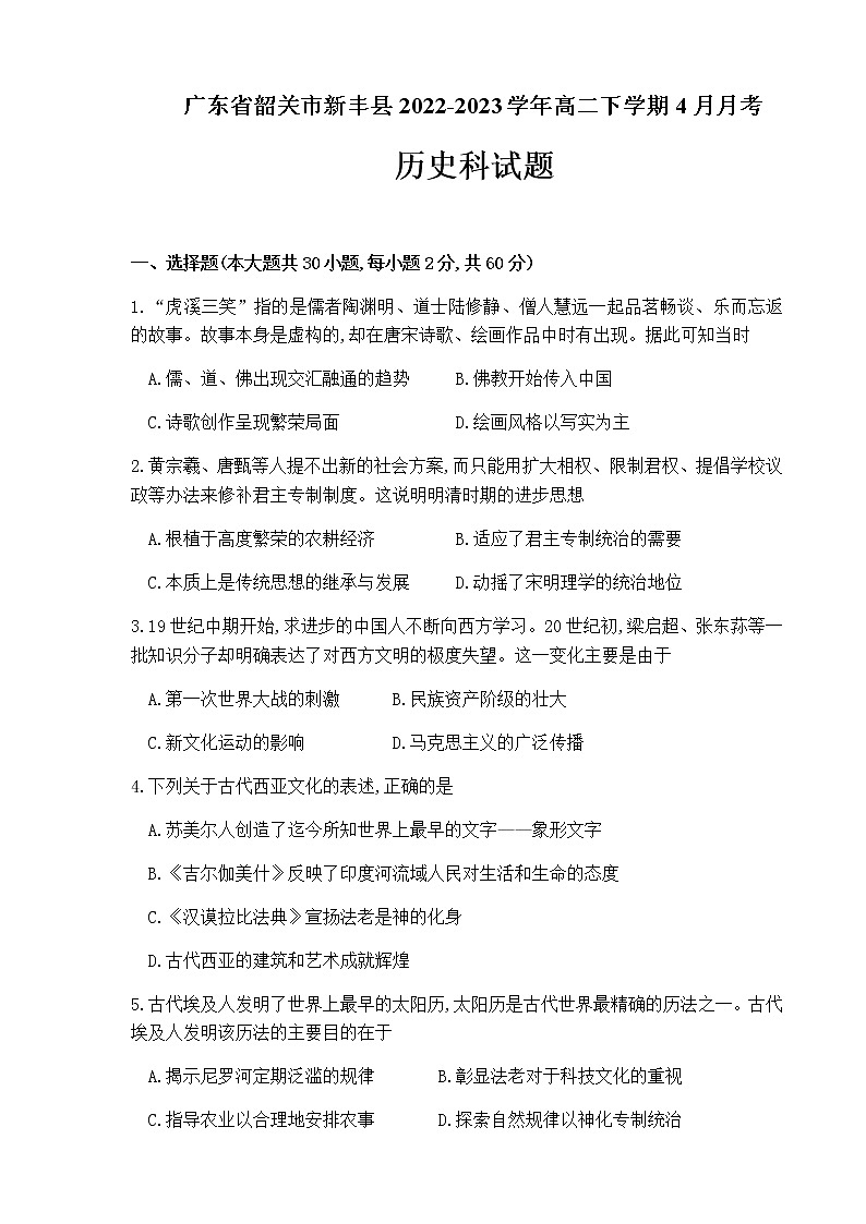 广东省韶关市新丰县2022-2023学年高二下学期4月月考历史试题含解析01