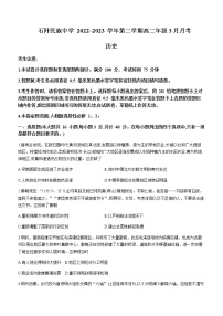 贵州省铜仁市石阡县民族中学2022-2023学年高二下学期3月月考历史试题含答案