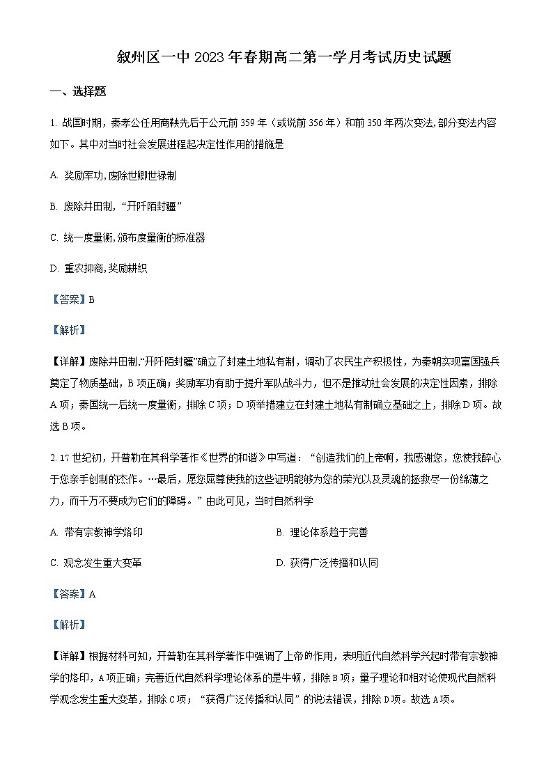 2022-2023学年四川省宜宾市叙州区第一中学高二下学期3月月考历史试题含解析01