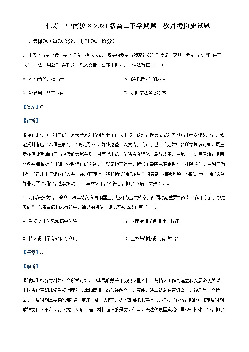 2022-2023学年四川省眉山市仁寿第一中学南校区高二下学期3月月考历史试题含解析01