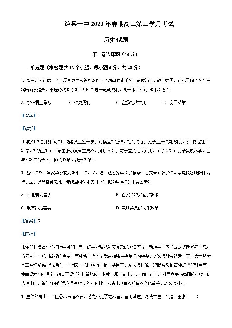2022-2023学年四川省泸州市泸县第一中学高二下学期3月月考历史试题含解析01