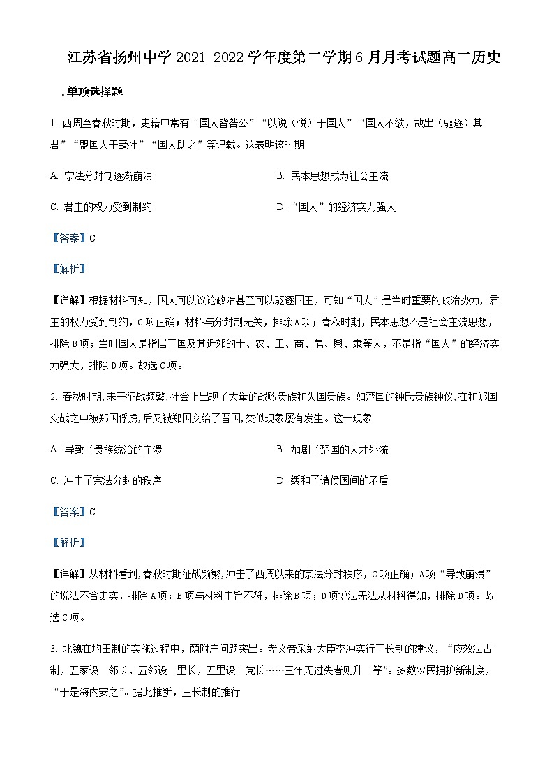 2021-2022学年江苏省扬州市扬州中学高二下学期6月月考历史试题含解析第1页