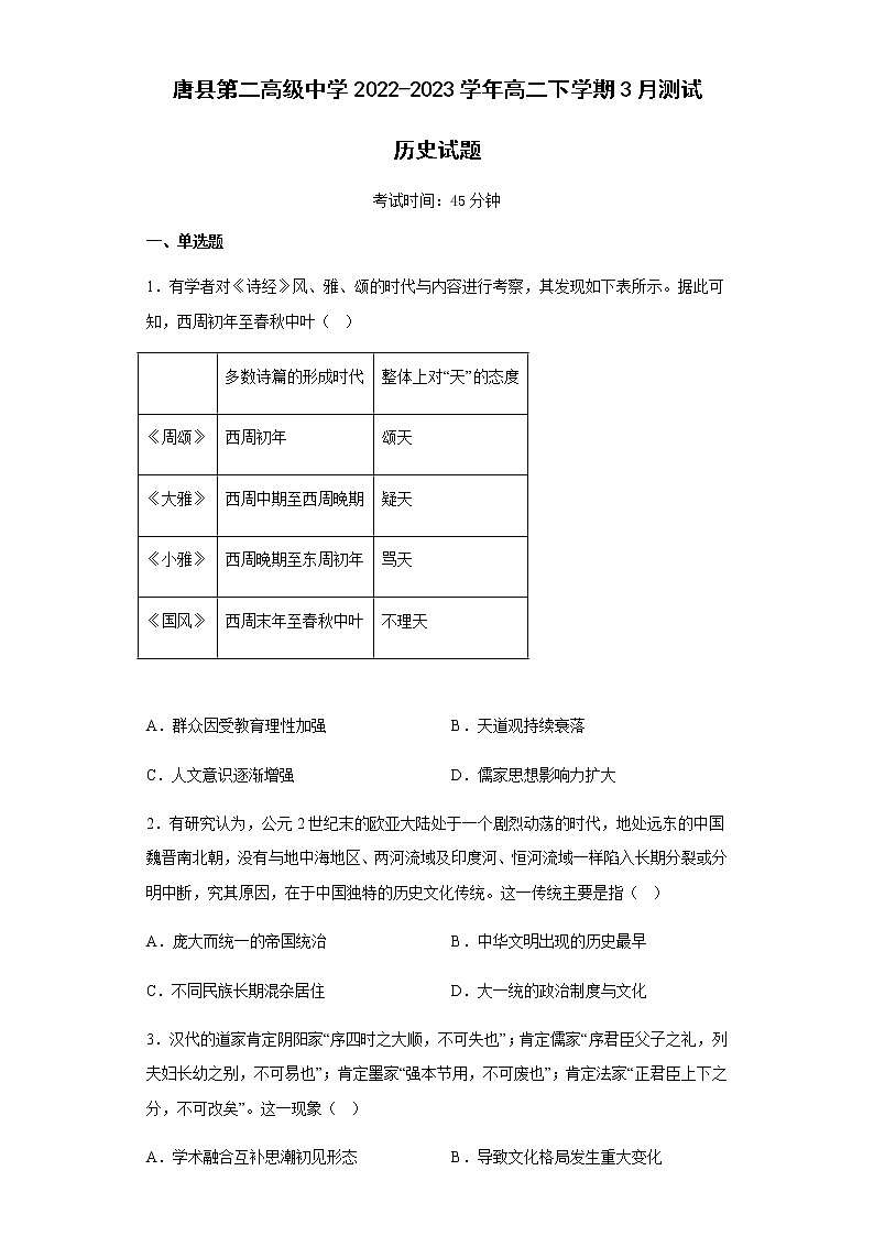 河北省保定市唐县第二高级中学2022-2023学年高二下学期3月测试历史试题含解析第1页