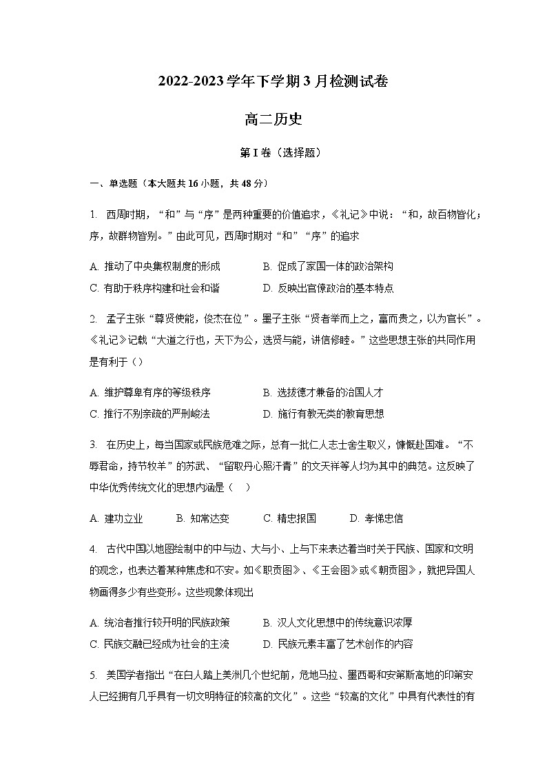安徽省合肥市名校联盟2022-2023学年下学期3月检测试卷高二历史（含答案解析）第1页