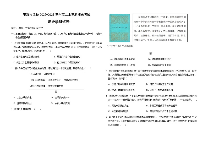 云南省玉溪市名校2022-2023学年高二上学期期末考试历史试题Word版含答案01