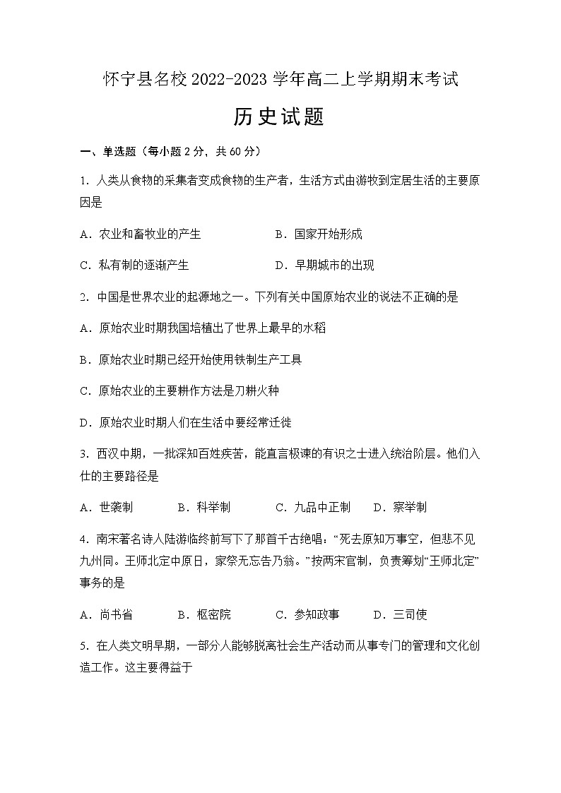 安徽省怀宁县名校2022-2023学年高二上学期期末考试历史试题含答案01