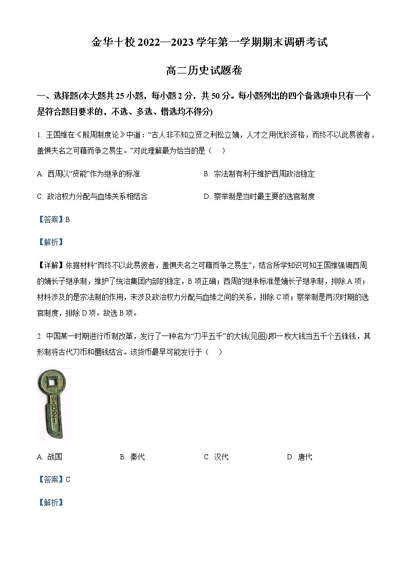 2022-2023学年浙江省金华十校高二上学期期末考试历史试题含解析第1页