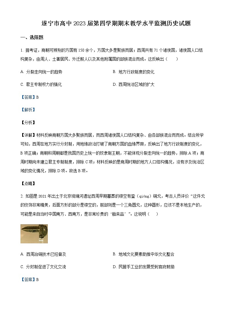2021-2022学年四川省遂宁市高二下期期末考试历史试题含解析01
