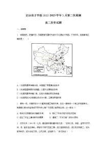 安徽省定远县育才学校2022-2023学年3月第二次周测高二历史试题含解析