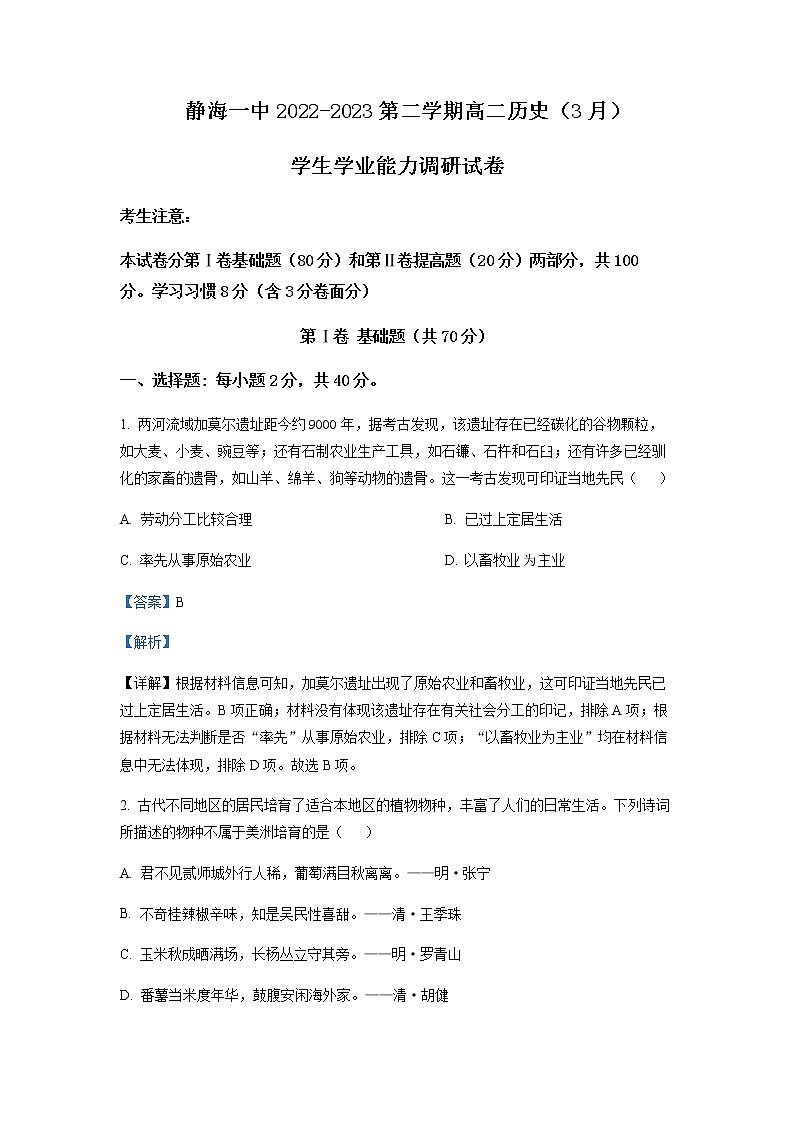 2022-2023学年天津市静海区第一中学高二下学期3月学业能力调研历史试题含解析01