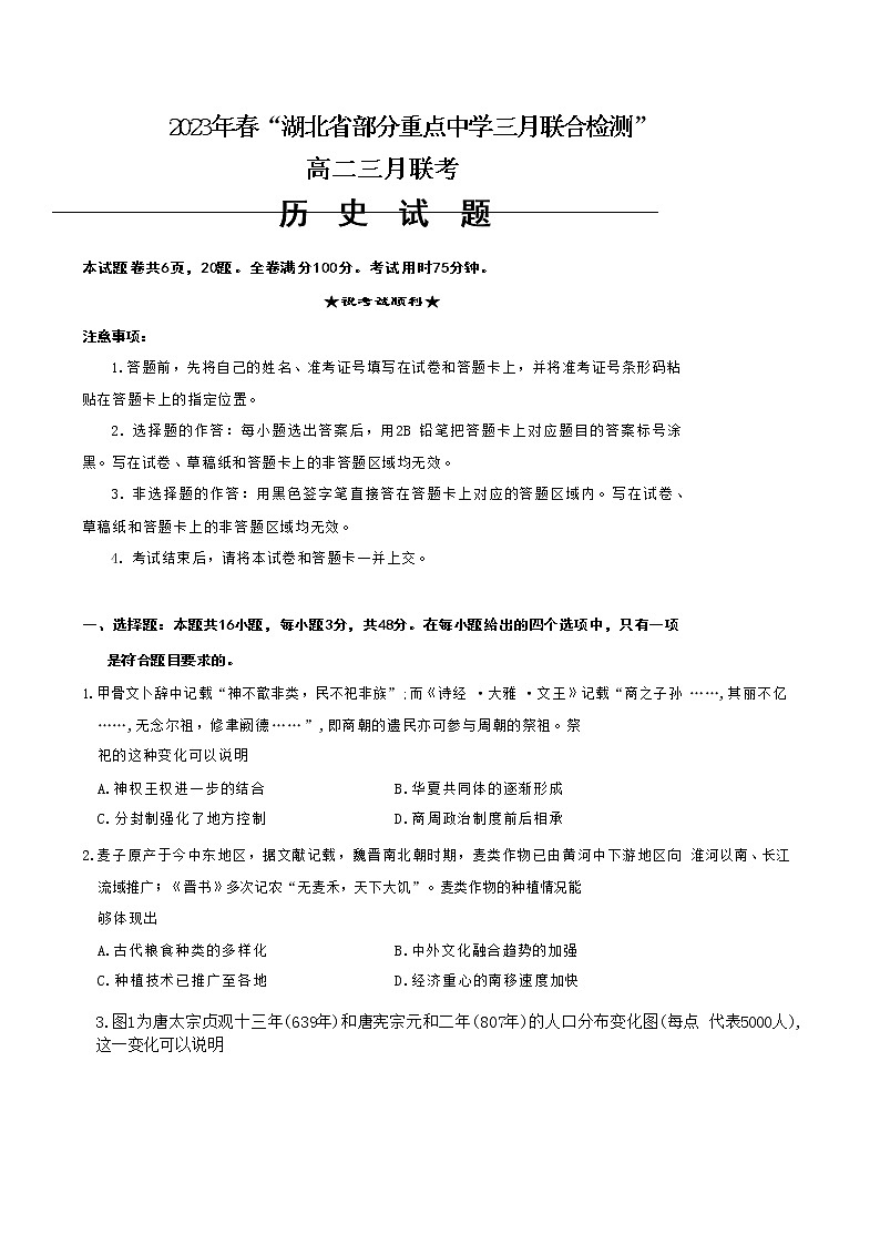 2022-2023学年湖北省武汉二中等部分重点中学高二下学期3月联考历史试题含答案01