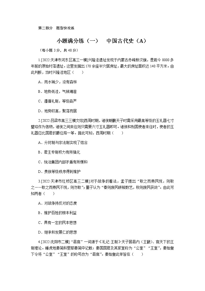 高考历史二轮专项分层特训小题满分练（一）含答案第1页