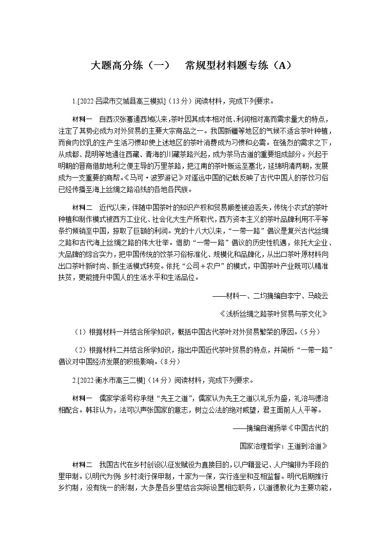 高考历史二轮专项分层特训大题高分练（一）含答案第1页