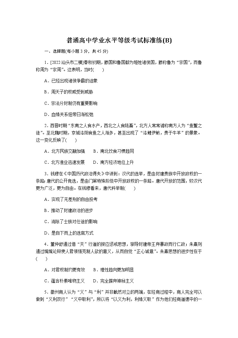 高中历史普通高中学业水平等级考试标准练(B)含答案01