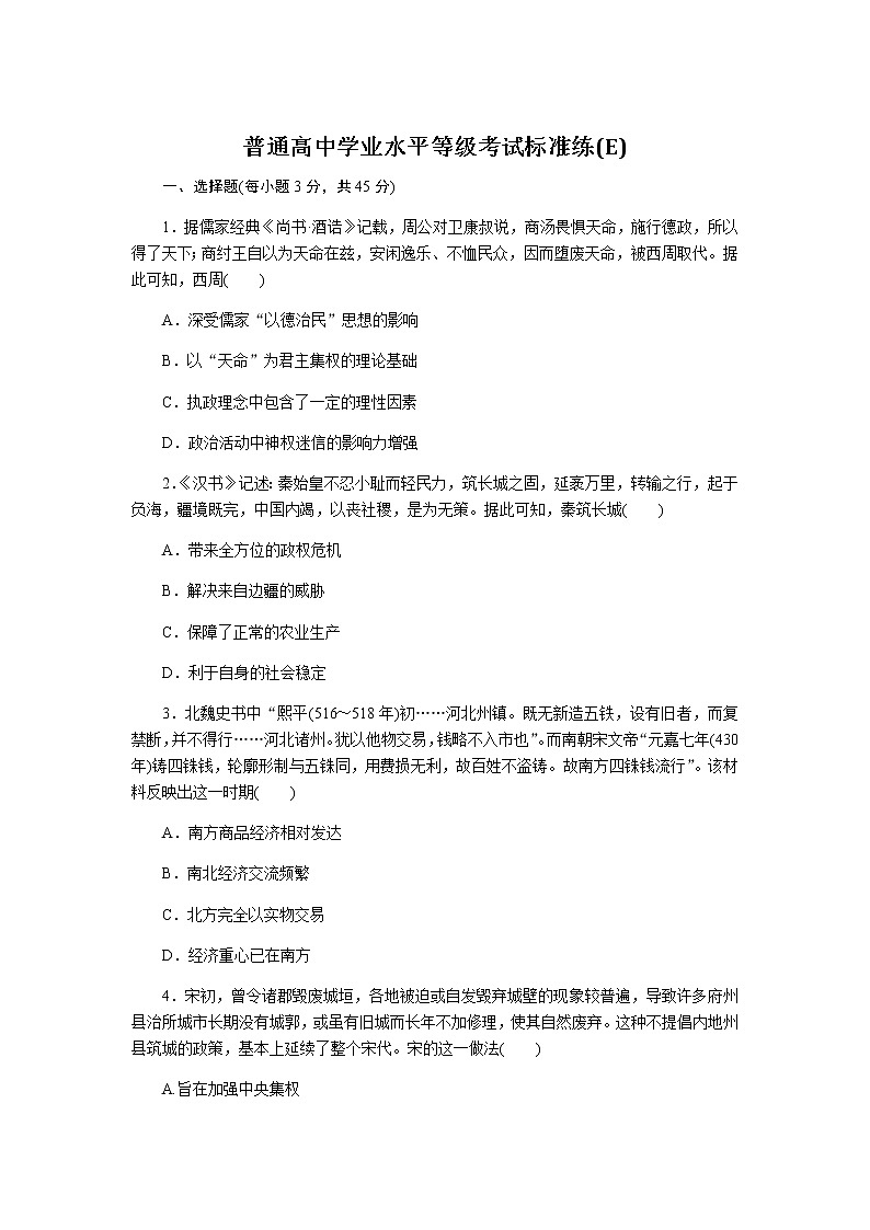 高中历史普通高中学业水平等级考试标准练(E)含答案01