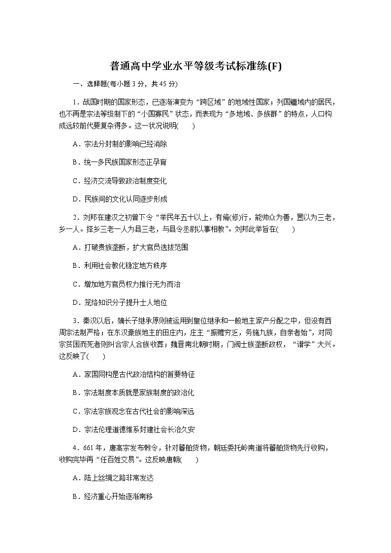 高中历史普通高中学业水平等级考试标准练(F)含答案01