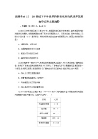 高考历史二轮专项分层特训高频考点练15含答案