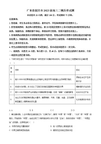 2023届广东省韶关市高考二模历史试题