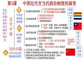 第3课 中国近代至当代政治制度的演变 课件--2022-2023学年高中历史统编版（2019）选择性必修1国家制度与社会治理
