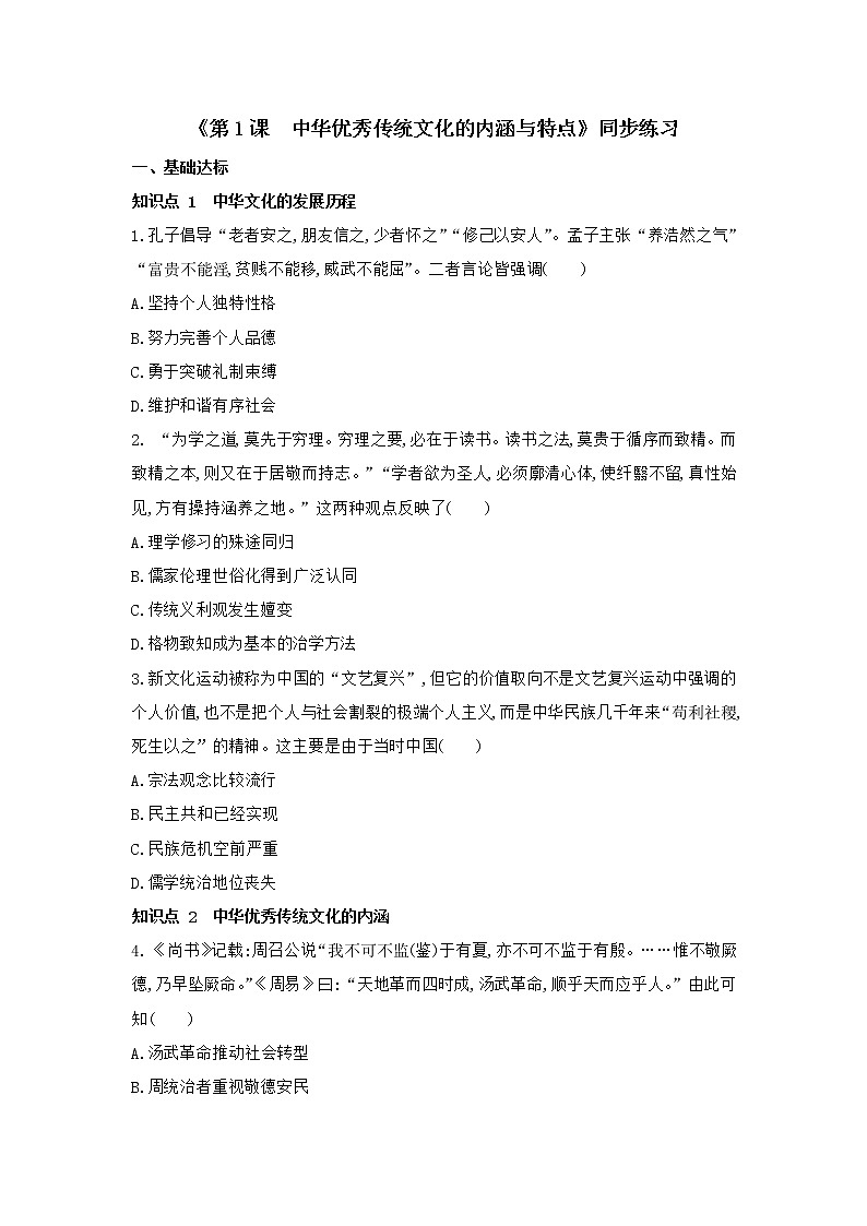 第1课 中华优秀传统文化的内涵与特点同步练习—2022-2023学年高中历史统编版（2019）选择性必修三01