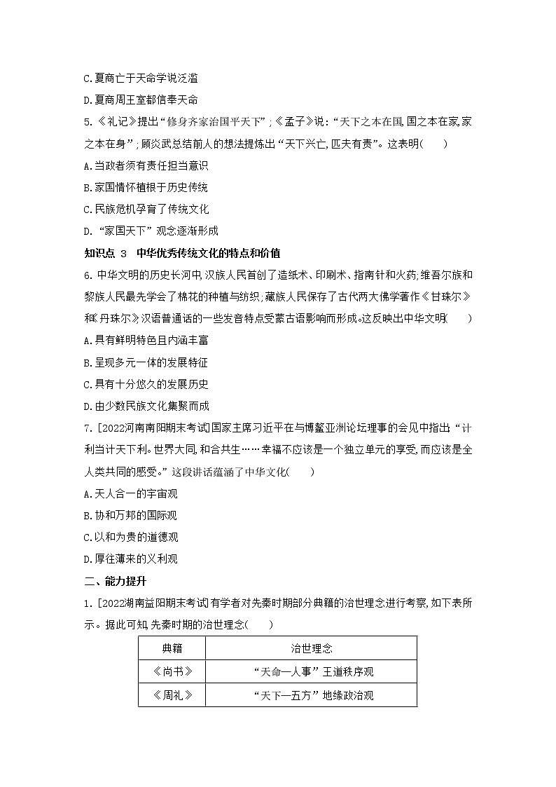 第1课 中华优秀传统文化的内涵与特点同步练习—2022-2023学年高中历史统编版（2019）选择性必修三02