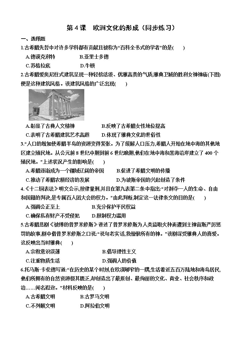 第4课　欧洲文化的形成同步练习--2022-2023学年高二下学期统编版（2019）历史选择性必修3第1页
