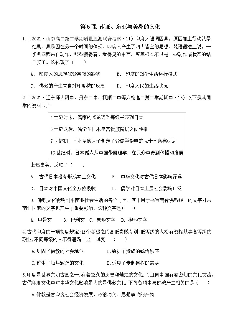 第5课 南亚、东亚与美洲的文化 同步练习--2022-2023学年高中历史统编版（2019）选择性必修三第1页