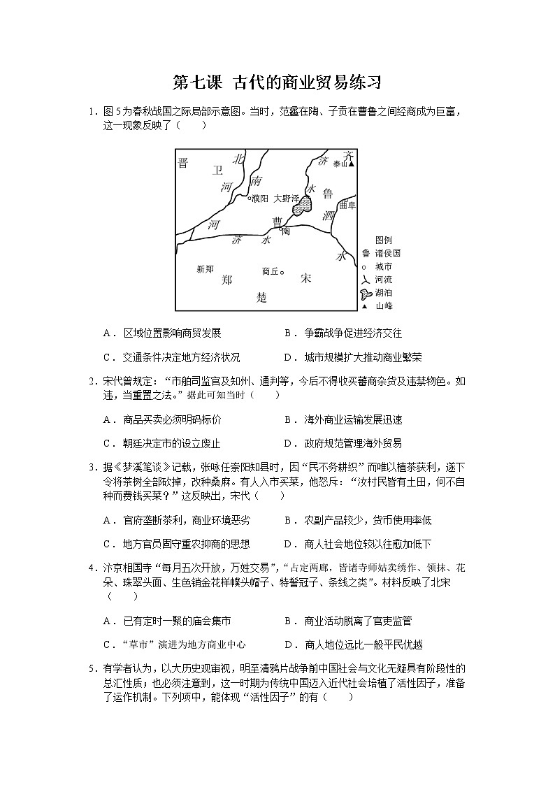 第7课 古代的商业贸易练习--2022-2023学年统编版（2019）高中历史选择性必修2 经济与社会生活第1页