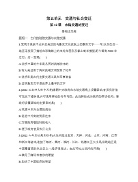 高中历史人教统编版选择性必修2 经济与社会生活第五单元 交通与社会变迁第12课 水陆交通的变迁课后作业题