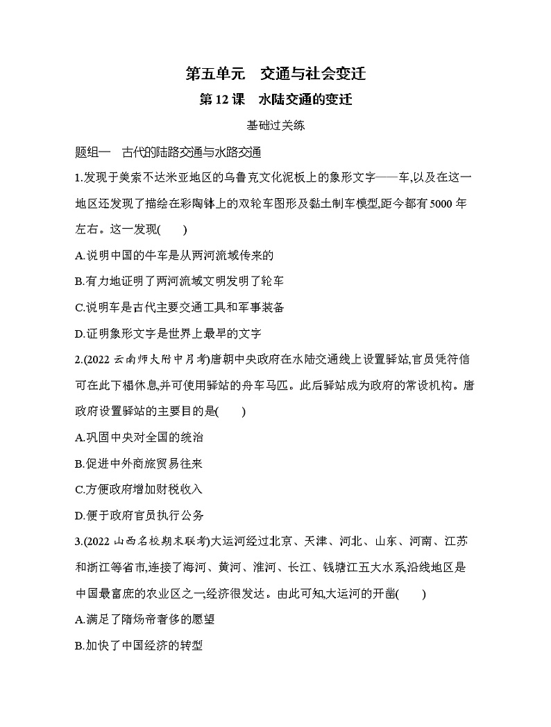 第12课　水陆交通的变迁 练习--2022-2023学年统编版（2019）高中历史选择性必修201