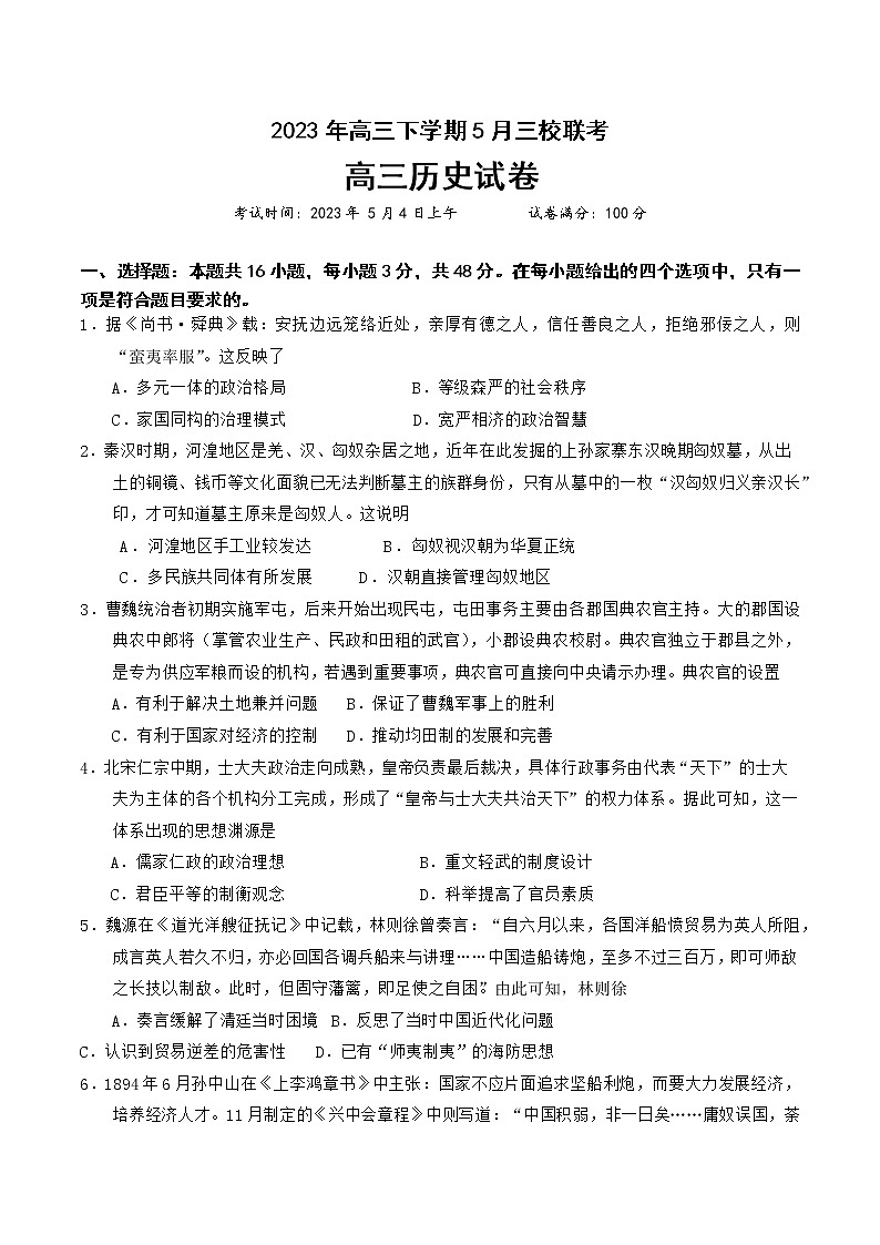 湖北省荆荆宜三校2022-2023学年高三下学期5月联考历史试题01