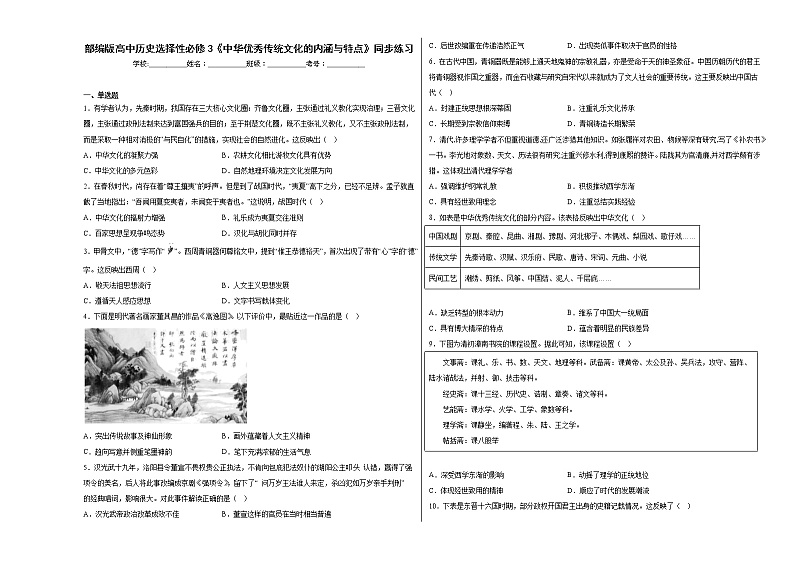 第1课《中华优秀传统文化的内涵与特点》同步练习--2022-2023学年高中历史统编版（2019）选择性必修301