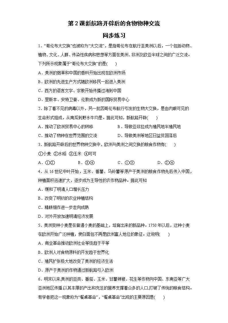 第2课 新航路开辟后的食物物种交流 同步练习--2022-2023学年高中历史统编版（2019）选择性必修二第1页