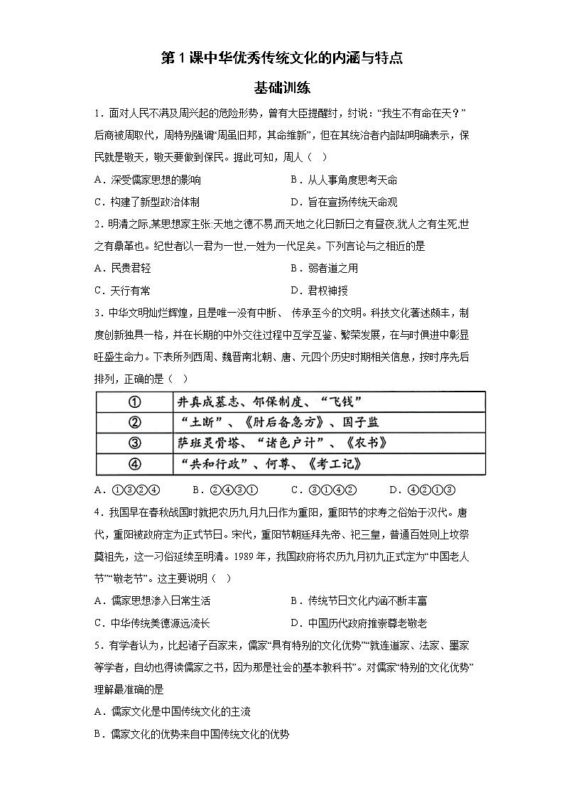 第1课中华优秀传统文化的内涵与特点 基础训练--2022-2023学年高中历史统编版（2019）选择性必修301