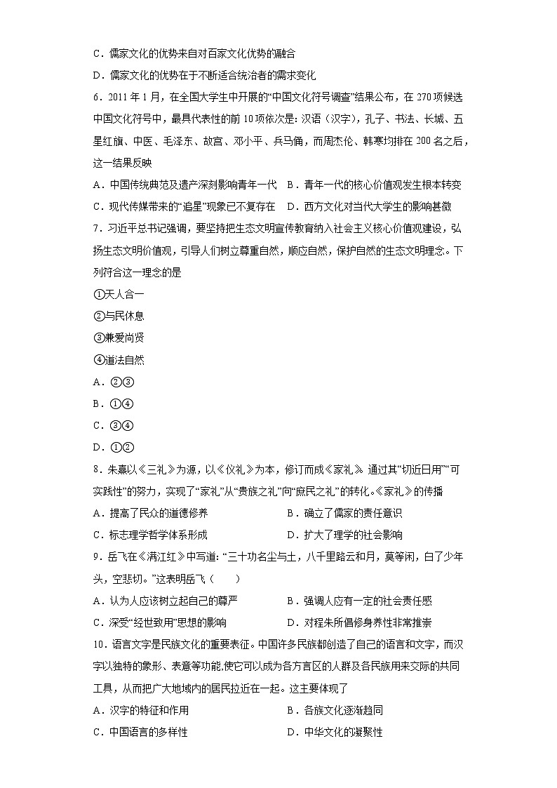 第1课中华优秀传统文化的内涵与特点 基础训练--2022-2023学年高中历史统编版（2019）选择性必修302