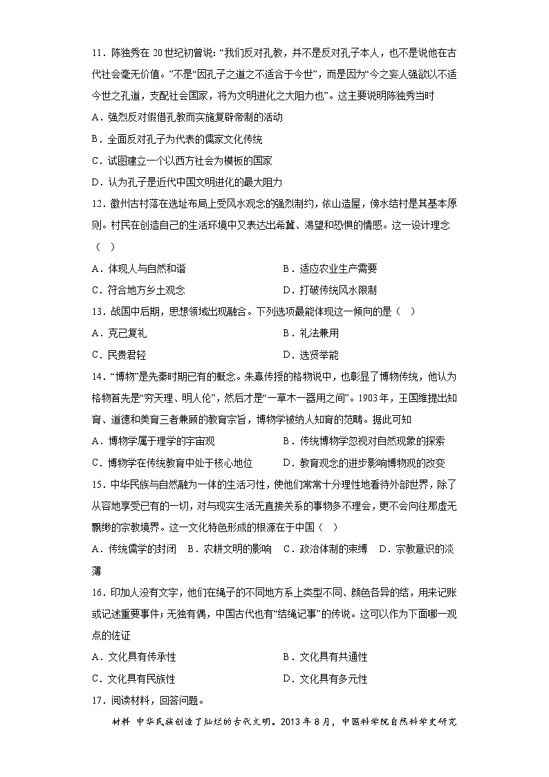 第1课中华优秀传统文化的内涵与特点 基础训练--2022-2023学年高中历史统编版（2019）选择性必修303