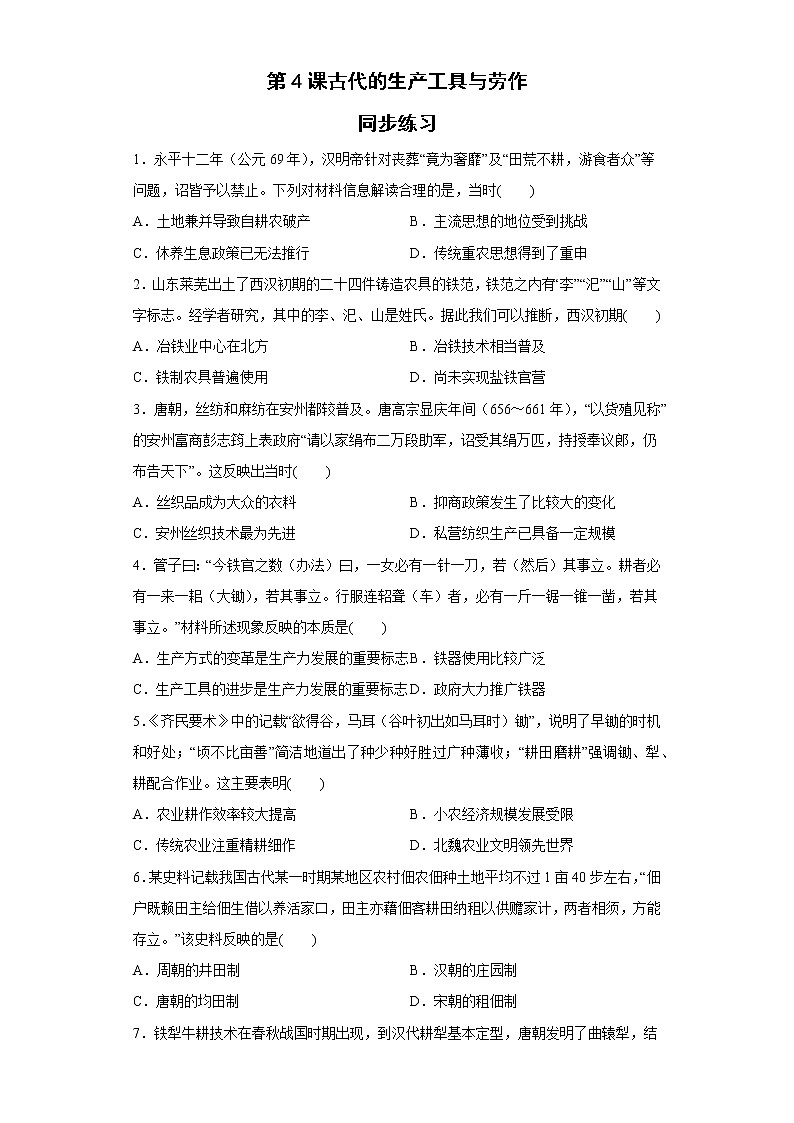 第4课古代的生产工具与劳作 同步练习--2022-2023学年高中历史统编版（2019）选择性必修二第1页
