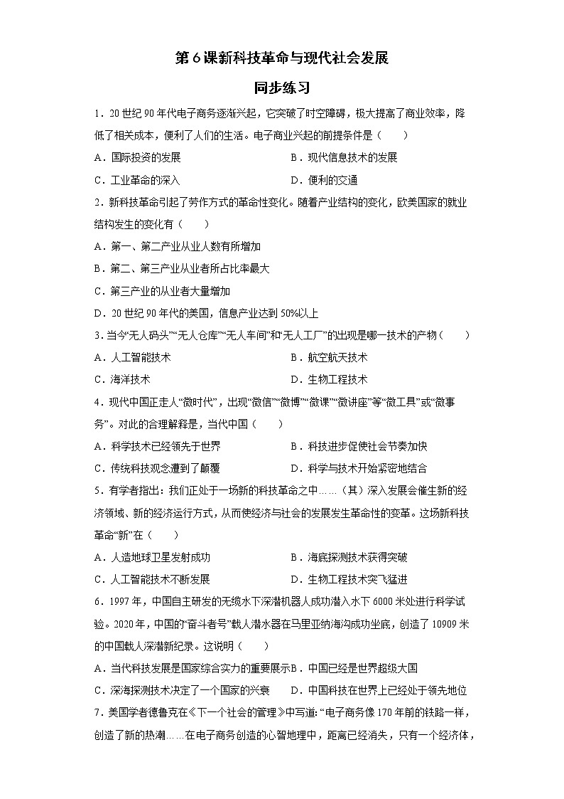 第6课新科技革命与现代社会发展同步练习--2022-2023学年高中历史统编版（2019）选择性必修二01