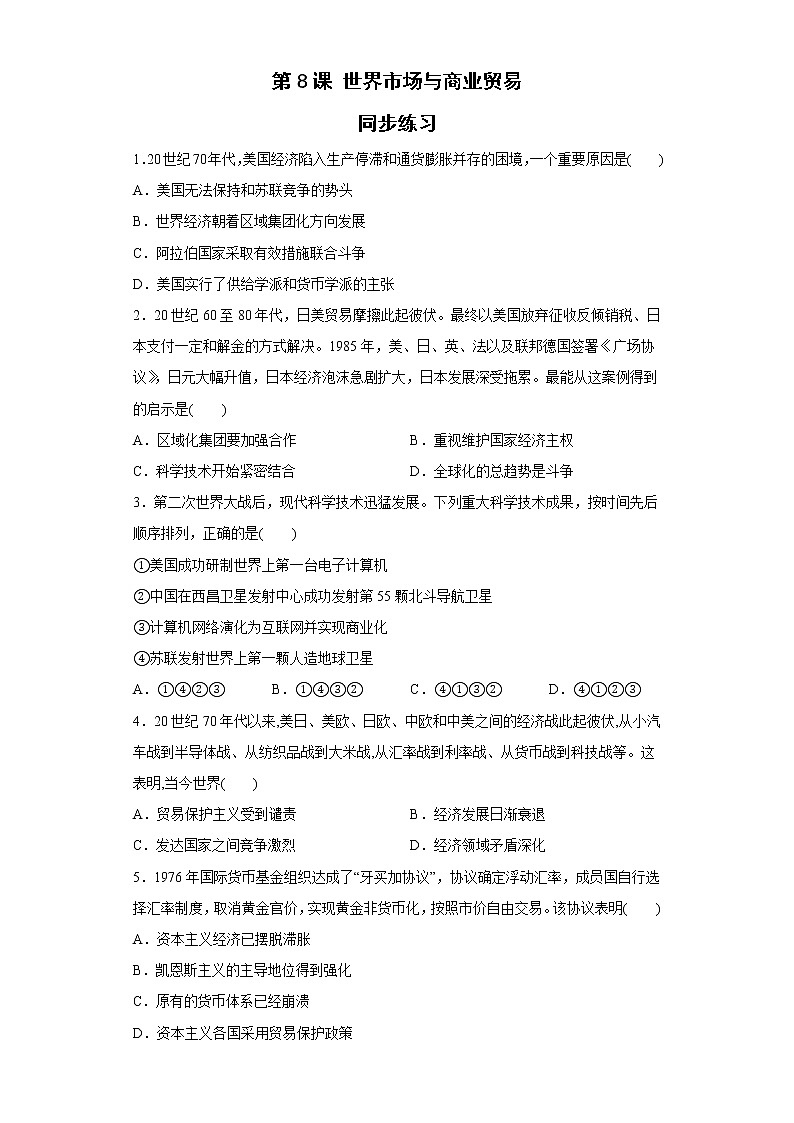 第8课 世界市场与商业贸易 同步练习--2022-2023学年高中历史统编版（2019）选择性必修二第1页
