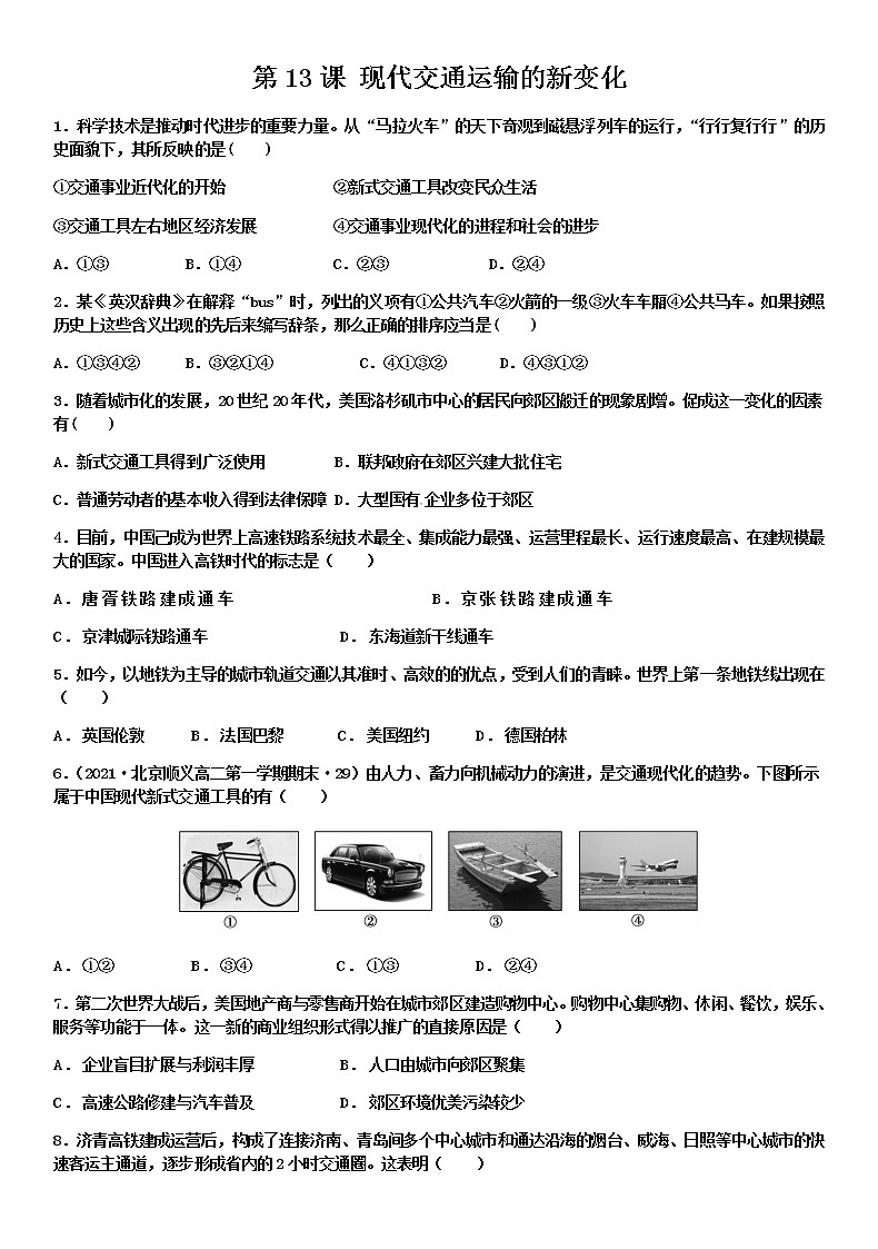 第13课 现代交通运输的新变化 练习--2022-2023学年统编版（2019）高中历史选择性必修201