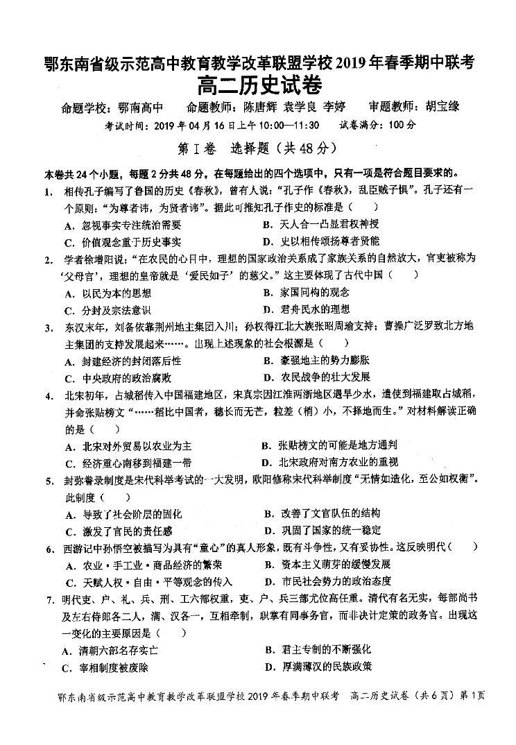 2018-2019学年湖北省鄂东南省级示范高中教育教学改革联盟高二下学期期中考试历史试题（PDF版）01