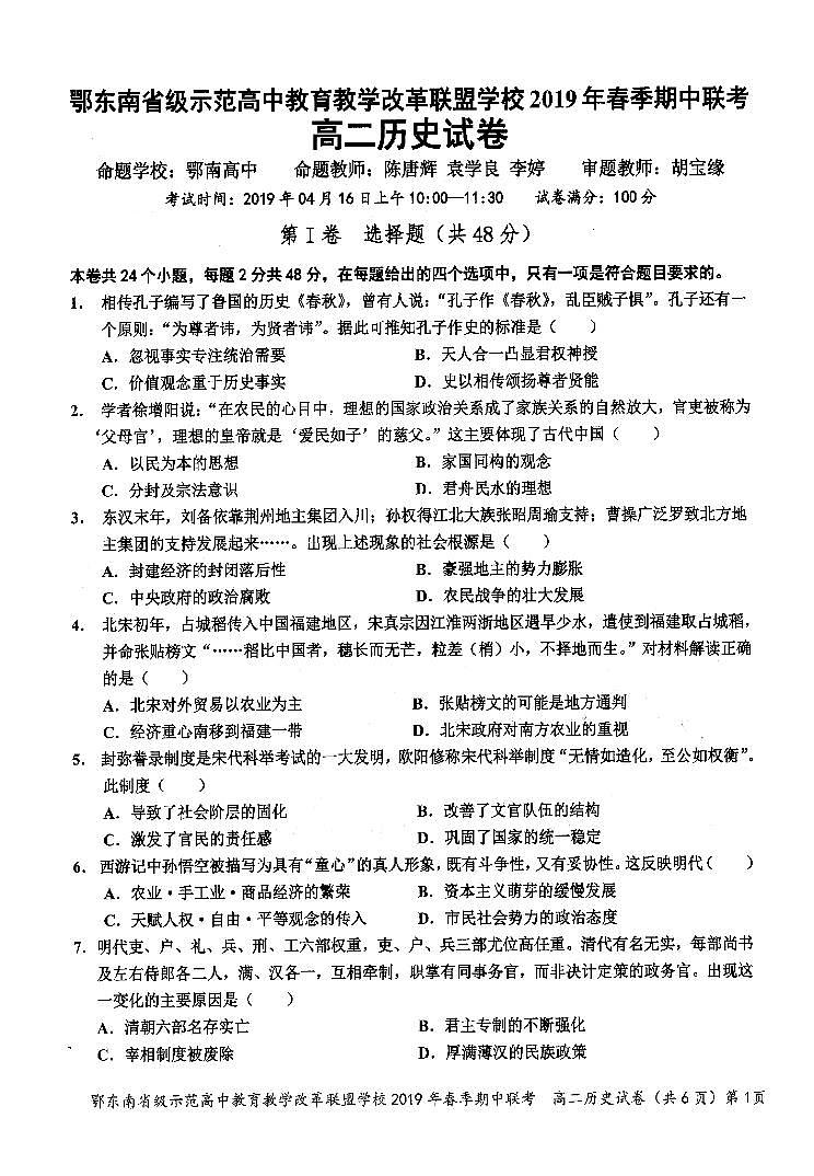 2018-2019学年湖北省鄂东南省级示范高中教育教学改革联盟高二下学期期中考试历史试题（PDF版）01