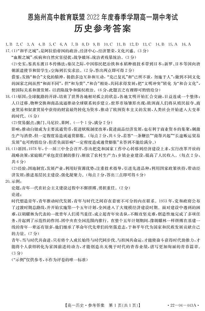 2021-2022学年湖北省恩施州高中教育联盟高一下学期期中考试 历史  PDF版01
