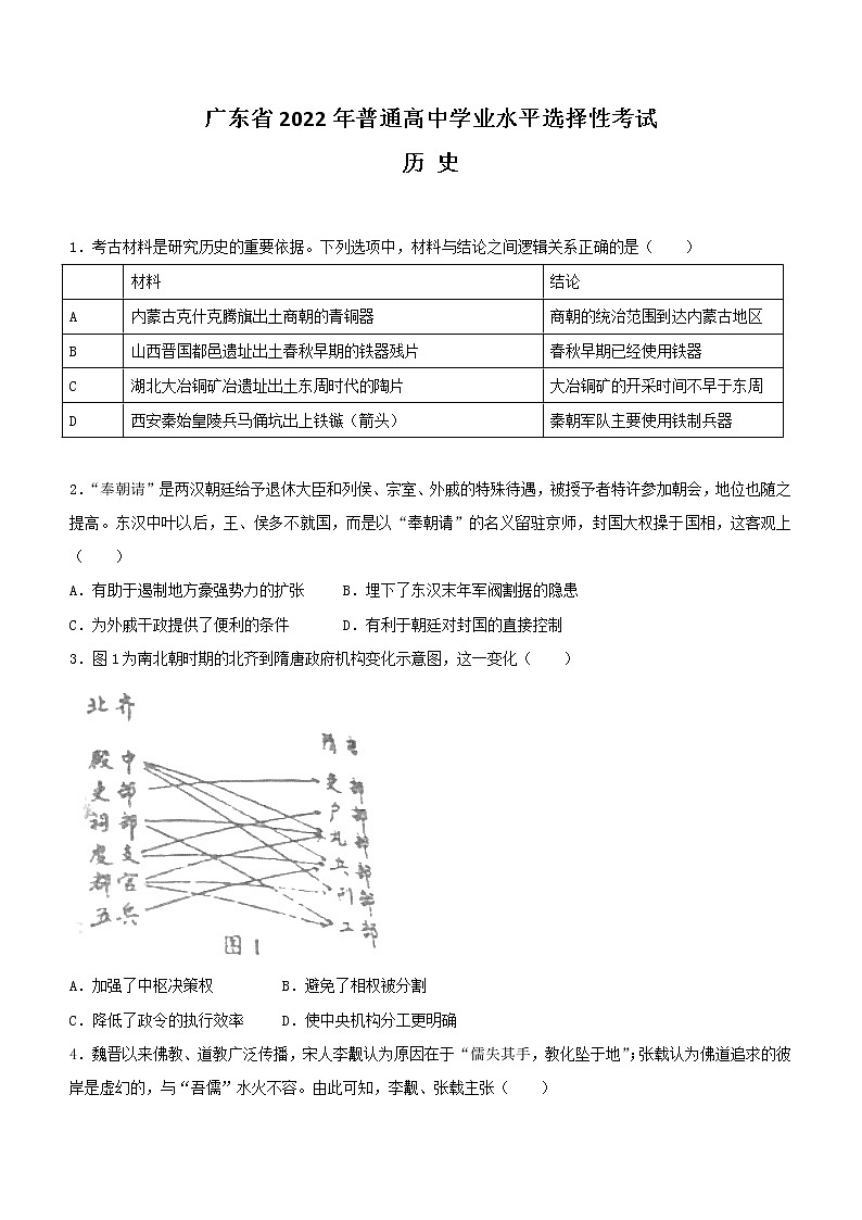 2022年新高考广东历史高考真题文档版(部分试题)(原卷)01