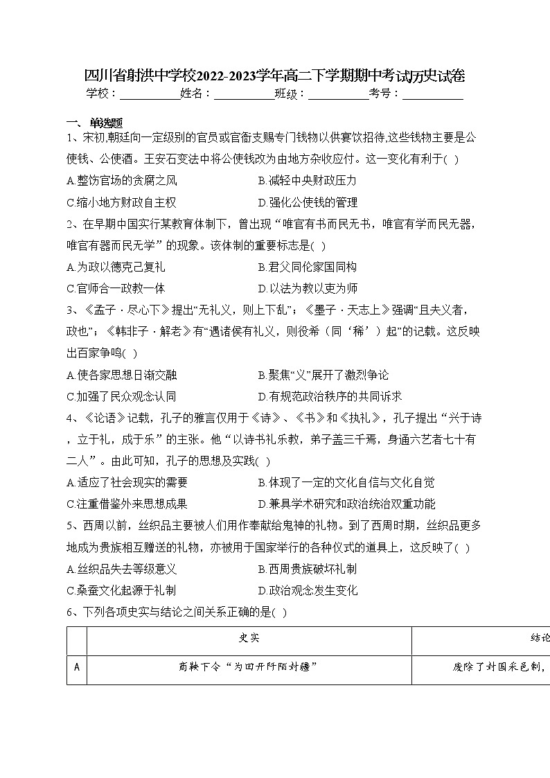 四川省射洪中学校2022-2023学年高二下学期期中考试历史试卷(含答案)01