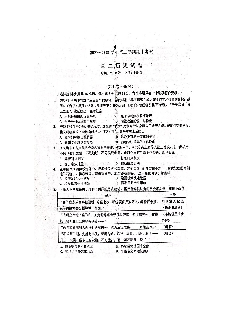 山东省聊城第一中学2022-2023学年高二下学期期中考试历史试题+第1页