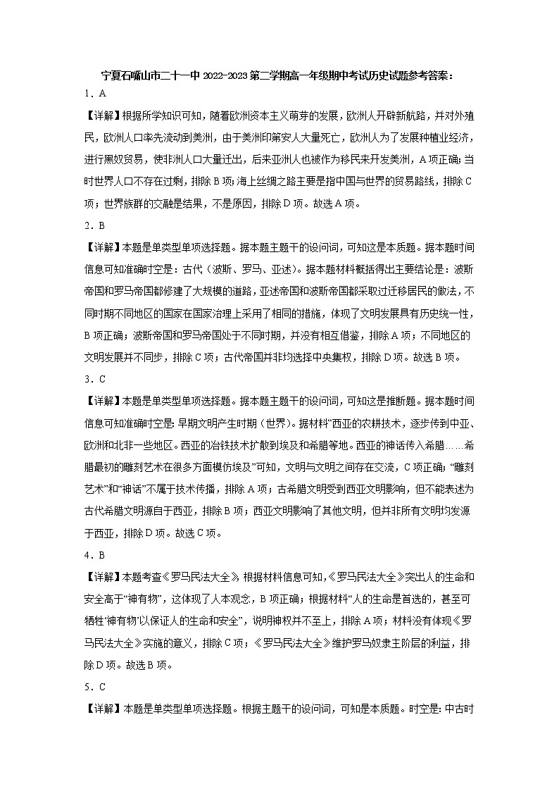 宁夏石嘴山市二十一中2022-2023第二学期高一年级期中考试历史试题参考答案第1页