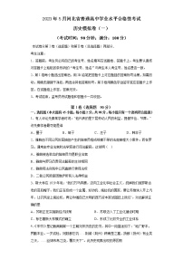 2023年5月河北省普通高中学业水平合格性考试历史模拟卷（一）