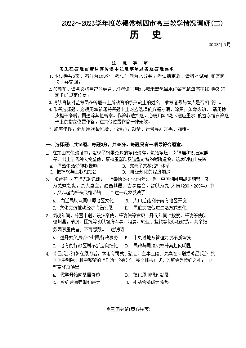2023届江苏省苏锡常镇四市高三二模考试历史试题01