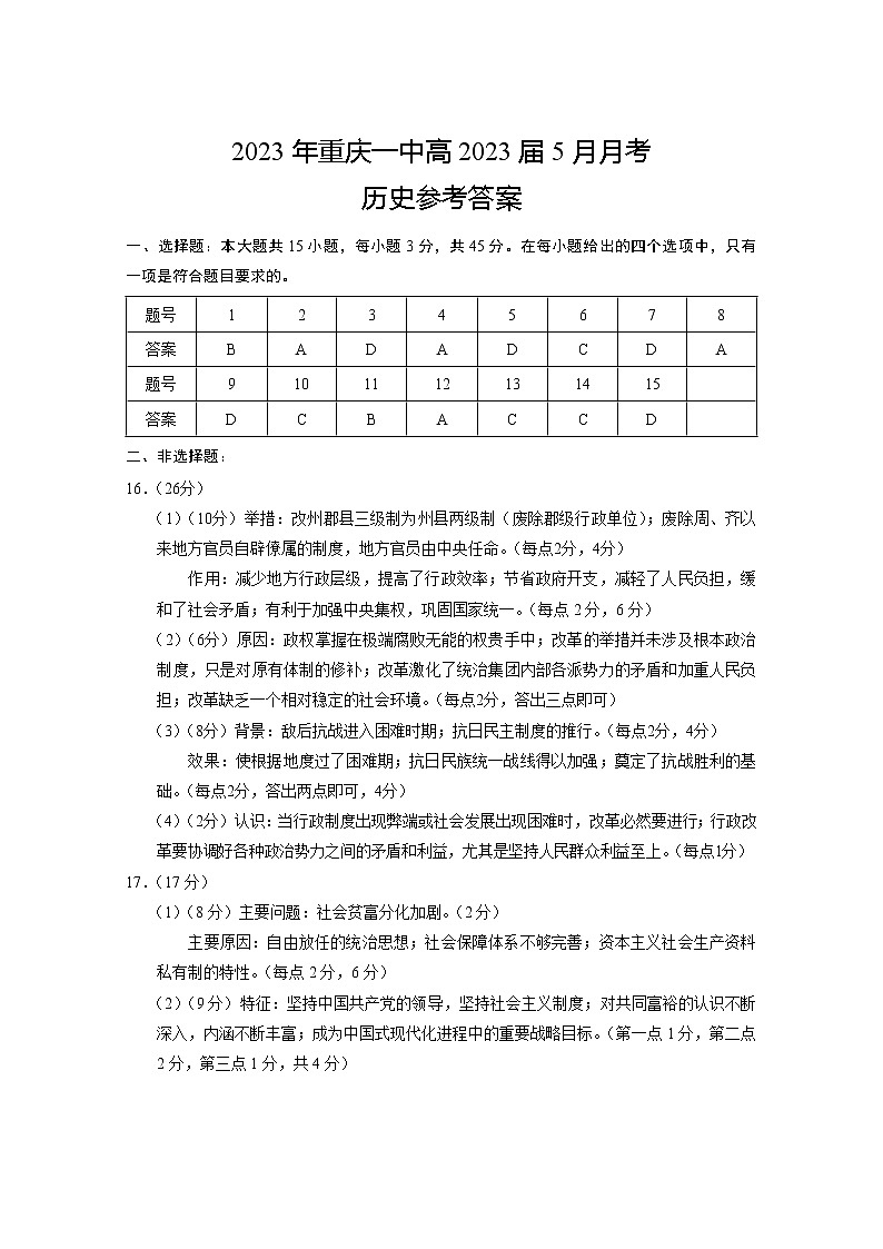 重庆市第一中学校2022-2023学年高三下学期5月月考历史试题01